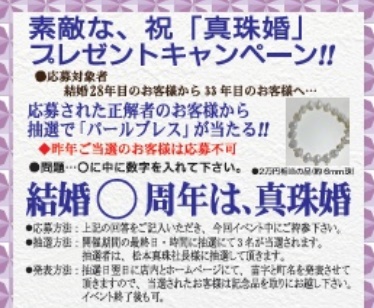 当選者発表21年 真珠婚 プレゼントキャンペーン タナヲ屋呉服店